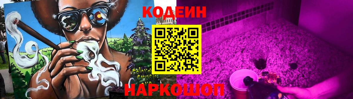 Кодеин Purple Drank Гусев