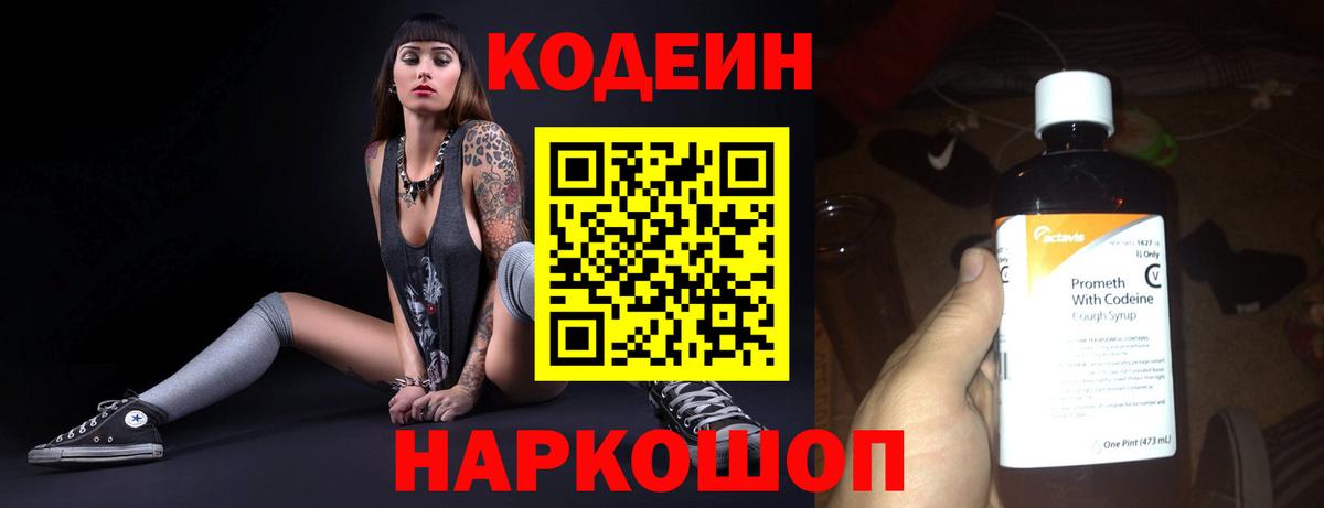 Кодеин Purple Drank  Вход с VPN  Codein напиток Lean (лин)  Гусев 